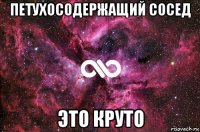 петухосодержащий сосед это круто