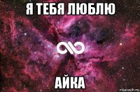 я тебя люблю айка