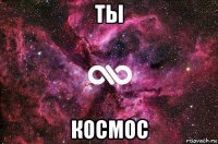 ты космос