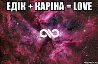 едік + каріна = love 