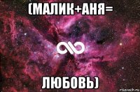 (малик+аня= любовь)