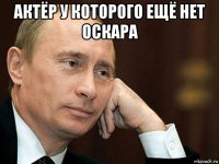 актёр у которого ещё нет оскара 