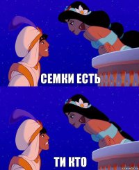 семки есть ти кто