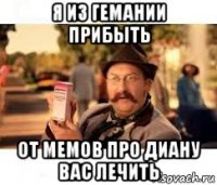 я из гемании прибыть от мемов про диану вас лечить