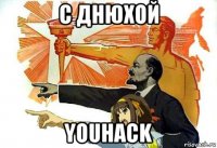 с днюхой youhack