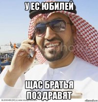 у ес юбилей щас братья поздравят