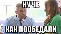 ну че как пообедали