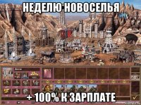 неделю новоселья + 100% к зарплате