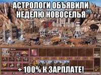 астрологи объявили неделю новоселья + 100% к зарплате!