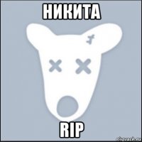 никита rip