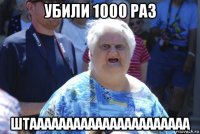 убили 1000 раз штаааааааааааааааааааааа