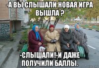 -а вы слышали новая игра вышла ? -слышали!-и даже получили баллы.