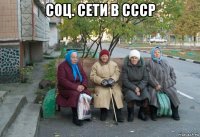 соц. сети в ссср 