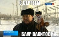 баур вахитович с сергеем