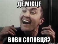 де мiсце вови соловця?