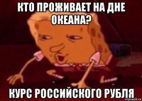 кто проживает на дне океана? курс российского рубля