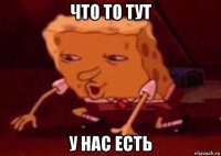 что то тут у нас есть