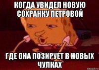 когда увидел новую сохранку петровой где она позирует в новых чулках