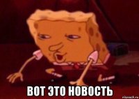  вот это новость