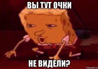 вы тут очки не видели?