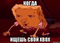 когда ищешь свой xbox