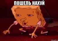 пошель нахуй 