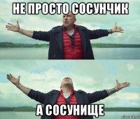 не просто сосунчик а сосунище