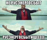 не русэнергосбыт русэнергосбытищеееее