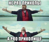 не pro приколы а pro приколище