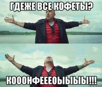 гдеже все кофеты? кооонфеееоыыыы!!!