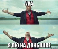 ура я пю на донышке