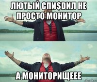 лютый спи$dил не просто монитор а мониторищеее