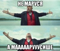 не маруся а мааааарууусише