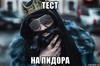 тест на пид0ра