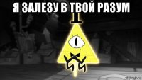 я залезу в твой разум 