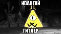 ивангай гитлер