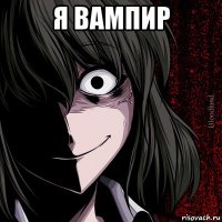 я вампир 