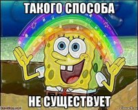 такого способа не существует