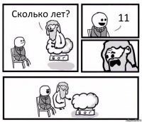 Сколько лет? 11