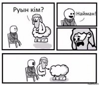 Руын кім? Найман!