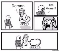 I Demon Кто блять!?