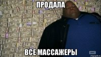 продала все массажеры