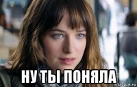  ну ты поняла