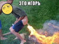 это игорь 