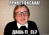 привет оксана! дашь fi_cl?