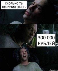 сколько ты получил на НГ? 300.000 рублей