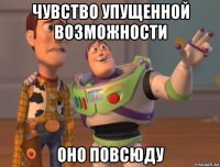 чувство упущенной возможности оно повсюду