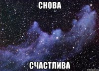 снова счастлива