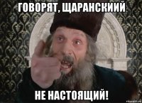 говорят, щаранскиий не настоящий!