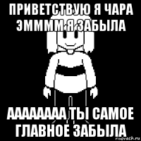 приветствую я чара эмммм я забыла аааааааа ты самое главное забыла